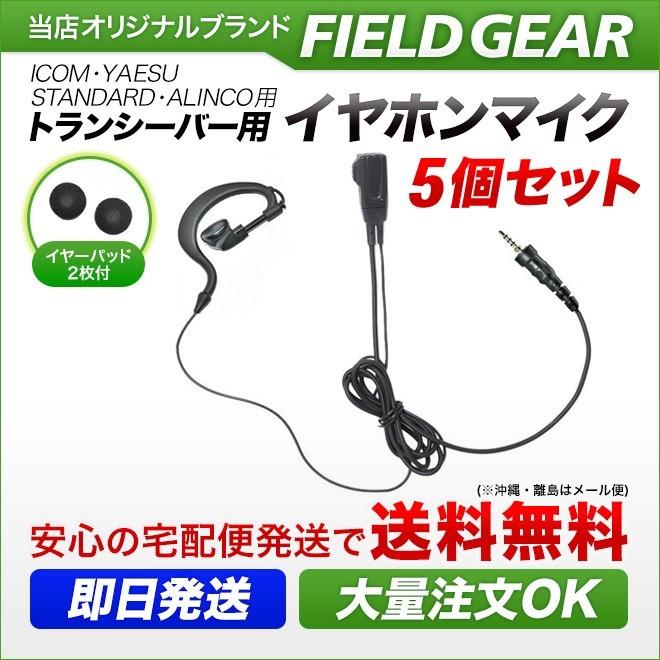 FIELD GEAR 5個セット アイコム用 イヤホンマイク 1ピン防水ネジ込み 