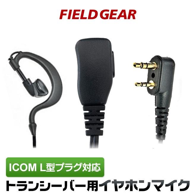 FIELD GEAR アイコム用 イヤホンマイク L型 2ピン IC-4100 IC FIELD GEAR アイコム用 イヤホンマイク L型 2ピン IC-4100 IC