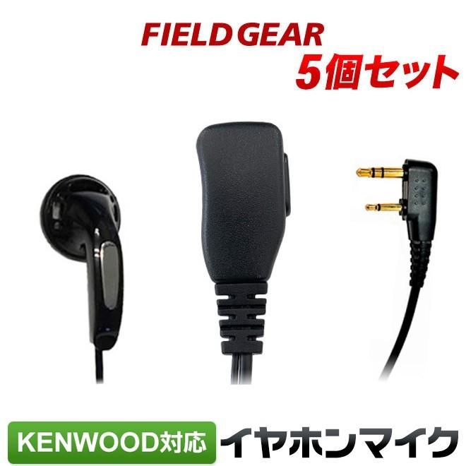 FIELD GEAR 5個セット ケンウッド用 イヤホンマイク 2ピン デミトス用 