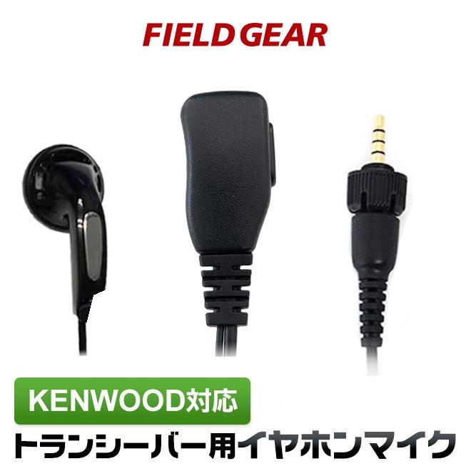 FIELD GEAR ケンウッド用 イヤホンマイク 1ピン デミトス用 UBZ FIELD GEAR ケンウッド用 イヤホンマイク 1ピン デミトス用 UBZ