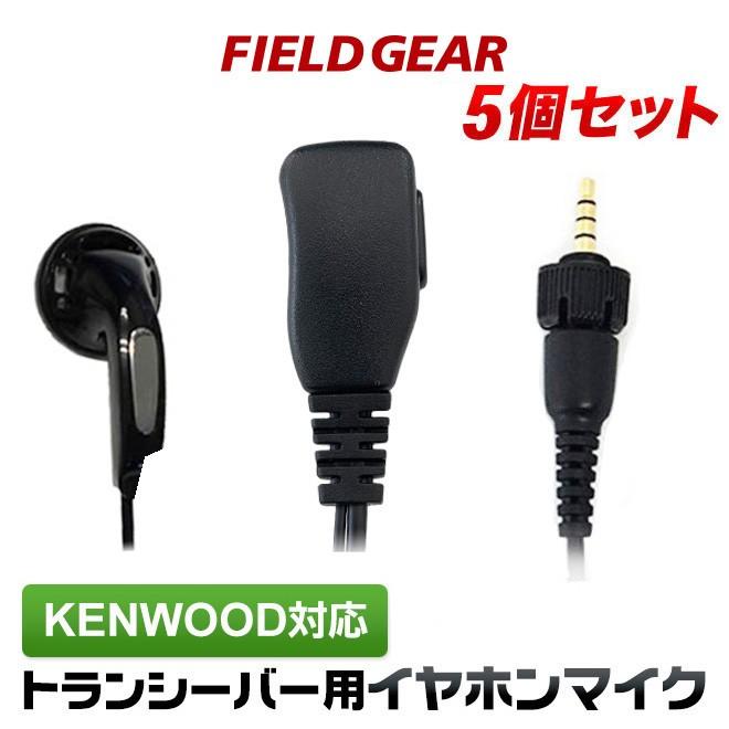5個セット ケンウッド用 イヤホンマイク １ピン デミトス用 UBZ-M31
