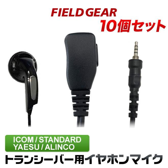 FIELD GEAR（フィールドギア） 10個セット アイコム用 イヤホンマイク