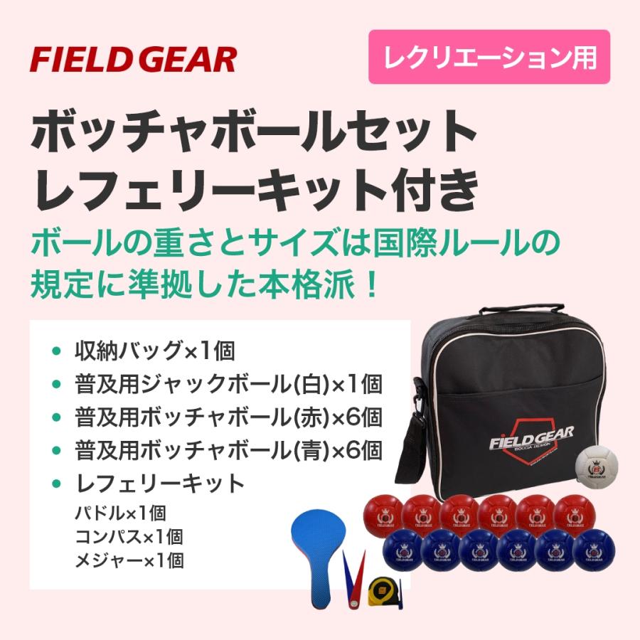ボッチャ ボール セット レフェリーキット（審判具）付き FIELD GEAR