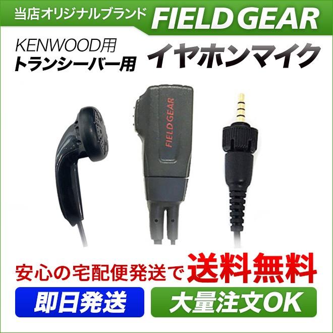 FIELD GEAR ケンウッド用 イヤホンマイク 1ピン デミトス用 UBZ FIELD GEAR ケンウッド用 イヤホンマイク 1ピン デミトス用 UBZ