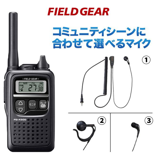 FIELD GEAR 特定小電力トランシーバー 47ch中継タイプ ブラック FG-4300 選べるイヤフォンマイクセット icom アイコム  IC-4300 互換品 : fg4300set2 : 生涯スポーツ応援団 ヤフー店 - 通販 - Yahoo!ショッピング