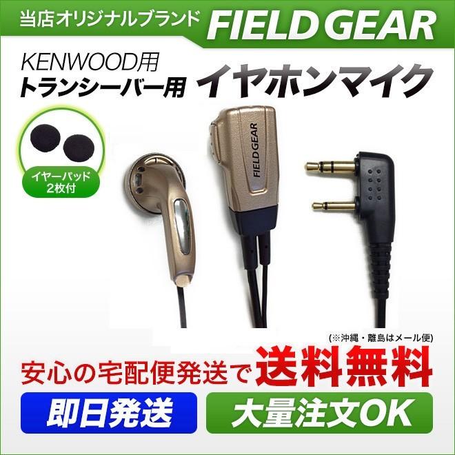 FIELD GEAR（フィールドギア） ケンウッド用 イヤホンマイク 2ピン