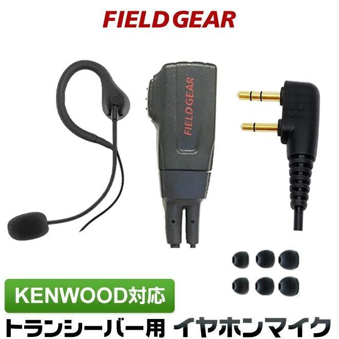FIELD GEAR（フィールドギア） ケンウッド対応 インカム イヤホン