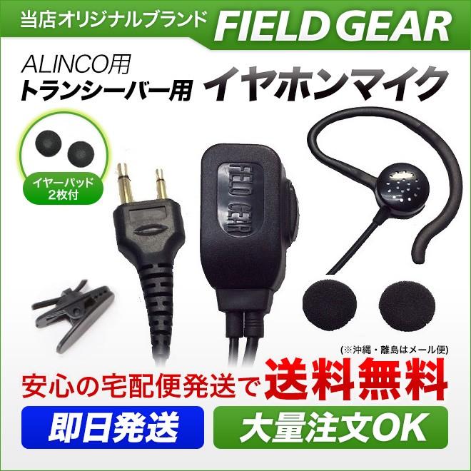 FIELD GEAR アルインコ用 イヤホンマイク DJ-PB20 DJ-CH202 DJ
