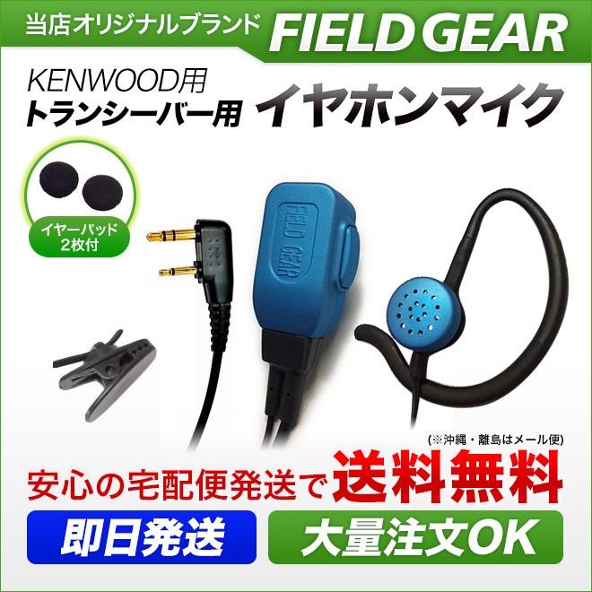 FIELD GEAR（フィールドギア） ケンウッド用 イヤホンマイク 2ピン