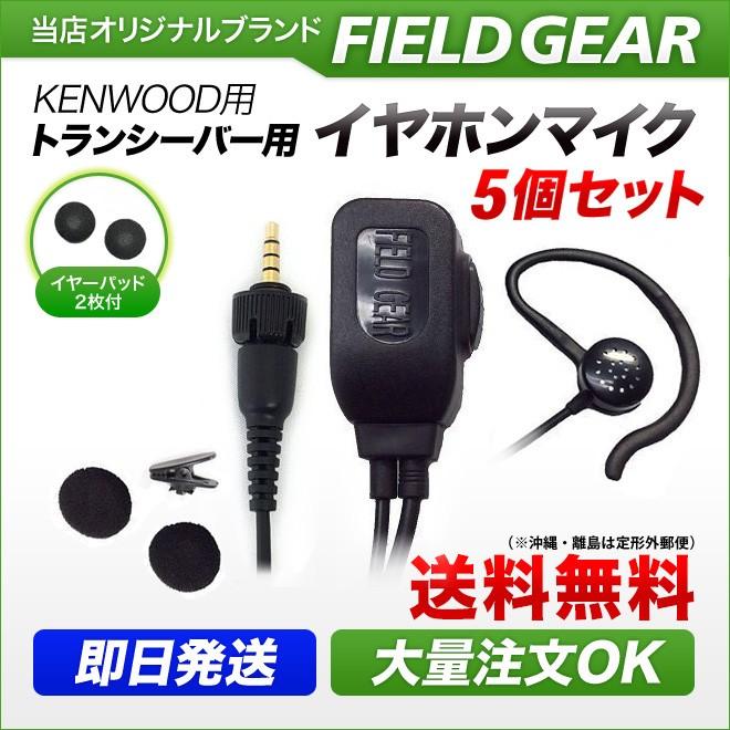 5個セット ケンウッド用 イヤホンマイク １ピン デミトス用 UBZ-M31