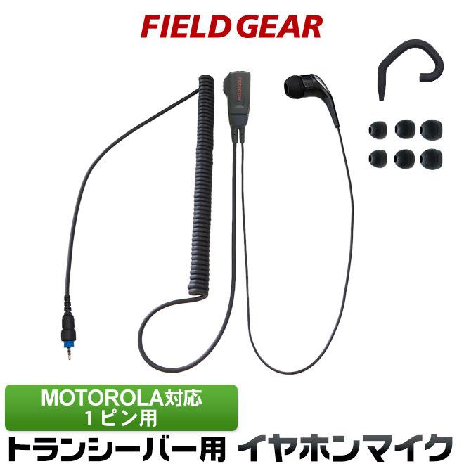 FIELD GEAR（フィールドギア） モトローラ用 イヤホンマイク 1ピン用