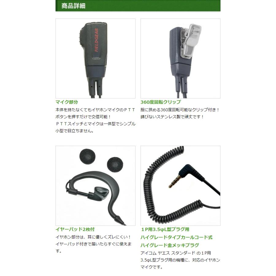 FIELD GEAR アイコム用 イヤホンマイク 1ピン 3.5φ (ヤエス