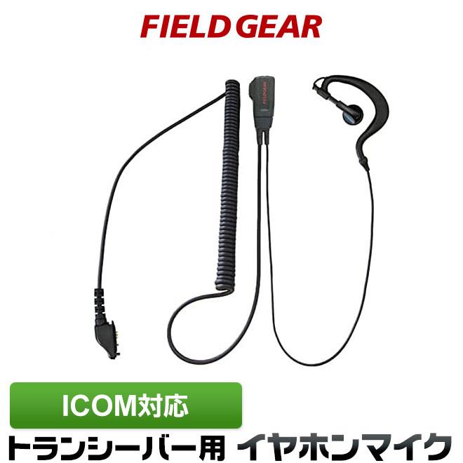 FIELD GEAR（フィールドギア） アイコム用 イヤホンマイク 特殊プラグ