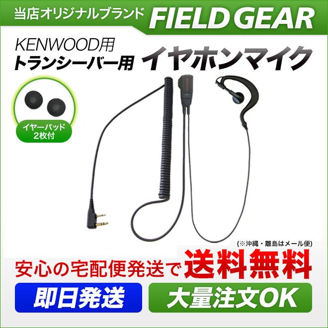 FIELD GEAR ケンウッド用 イヤホンマイク 2ピン デミトス用 耳 FIELD GEAR ケンウッド用 イヤホンマイク 2ピン デミトス用 耳