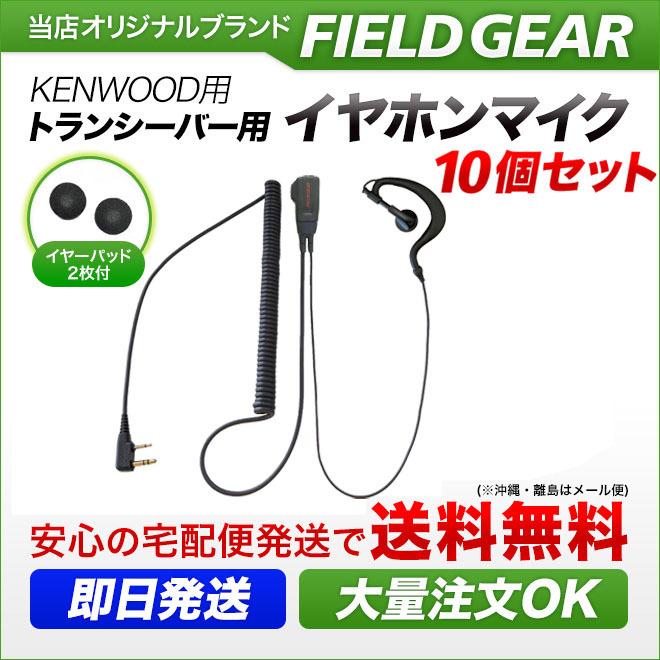 FIELD GEAR 10個セット ケンウッド用 イヤホンマイク デミトス用