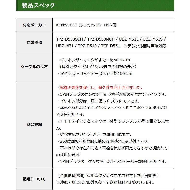 ケンウッド用 イヤホンマイク １ピン デミトス用 UBZ-M31 UBZ-M51S (L) TPZ-D510などに対応 オープン型 オンイヤー 耳掛け式 EMC-13互換 登録局対応 FGOMKTPZ｜sso-jpstore｜05