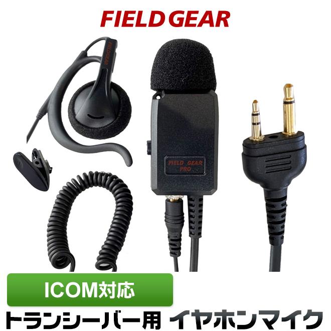 FIELD GEAR（フィールドギア） アイコム用 イヤホンマイク 2ピン IC