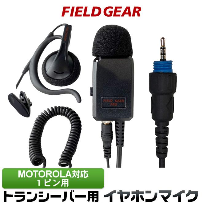 FIELD GEAR モトローラ用 イヤホンマイク 1ピン用 CL08 CL1K用 FIELD GEAR モトローラ用 イヤホンマイク 1ピン用 CL08 CL1K用