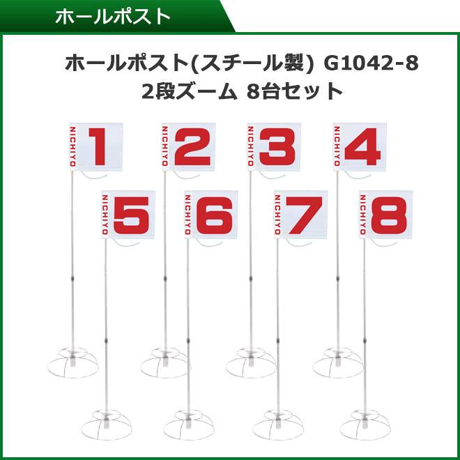 グラウンドゴルフ グランシア アルカ スタートセット ホールポスト8 