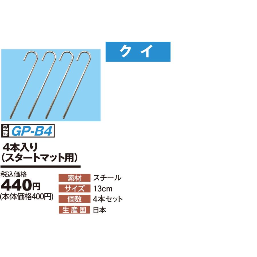 グランドゴルフ 用品 ニチヨー NICHIYO スタート表示板用クイ（4本入り