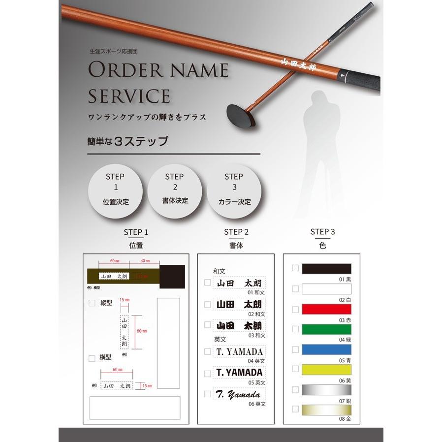 オーダーネームサービス グラウンドゴルフクラブ版（グラウンドゴルフ