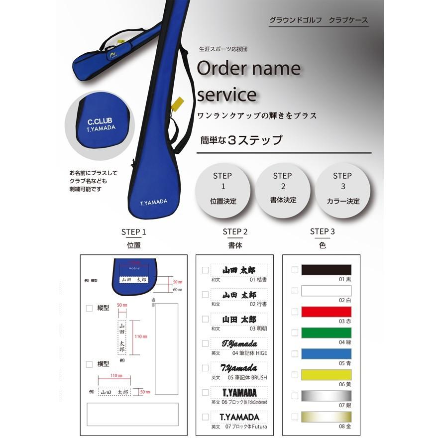 オーダーネーム刺繍サービス クラブケース版（グラウンドゴルフクラブ