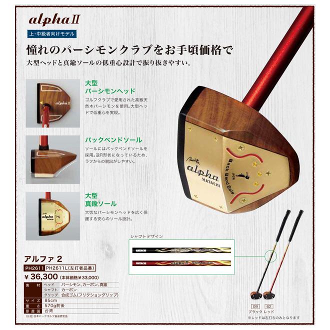 パークゴルフ クラブ 羽立 HATACHI アルファ２ PH2611 パークゴルフ 用品｜sso-jpstore｜02