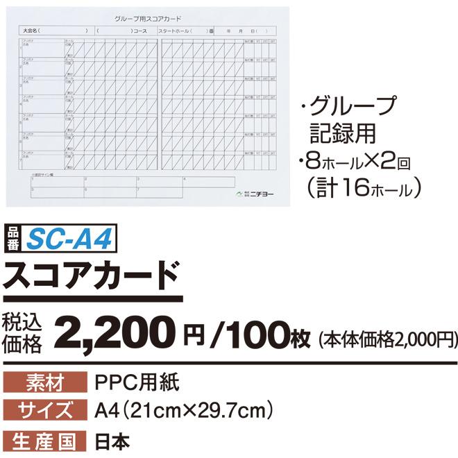 グランドゴルフ 用品 ニチヨー NICHIYO スコアカード SC−A4