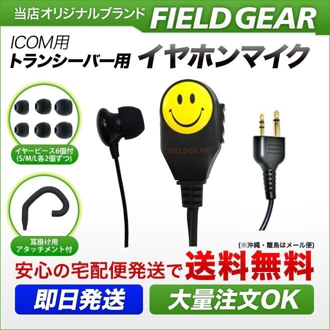 FIELD GEAR（フィールドギア） アイコム用 イヤホンマイク 2ピン IC