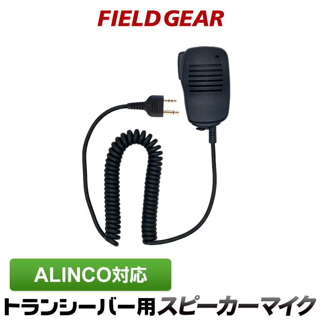 スピーカー用マイク FIELD GEAR アルインコ用 スピーカーマイクロホン DJ-PB20 DJ
