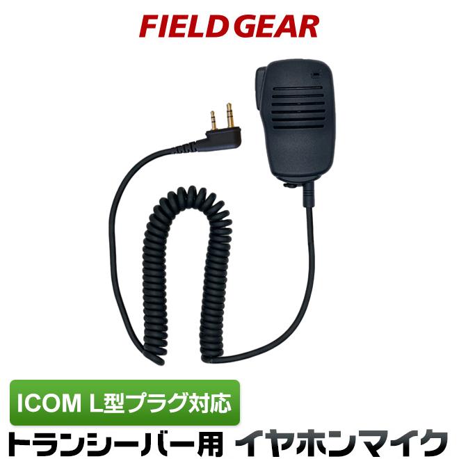 アイコム用 スピーカー マイクロホン L型 2ピン IC-4100 IC-4110 IC-4188Dなどに対応 HM-186L互換 SMIL :SMAIL:生涯スポーツ応援団 ヤフー店 - 通販 - Yahoo!ショッピング アイコム用 スピーカー マイクロホン L型 2ピン IC-4100 IC-4110 IC-4188Dなどに対応 HM-186L互換 SMIL :SMAIL:生涯スポーツ応援団 ヤフー店 - 通販 - Yahoo!ショッピング