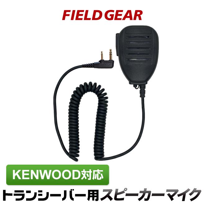 FIELD GEAR ケンウッド用 スピーカーマイクロホン 2ピン
