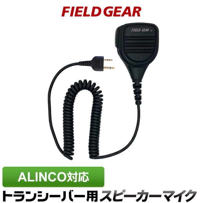 FIELD GEAR（フィールドギア） アルインコ用 スピーカーマイクロホン