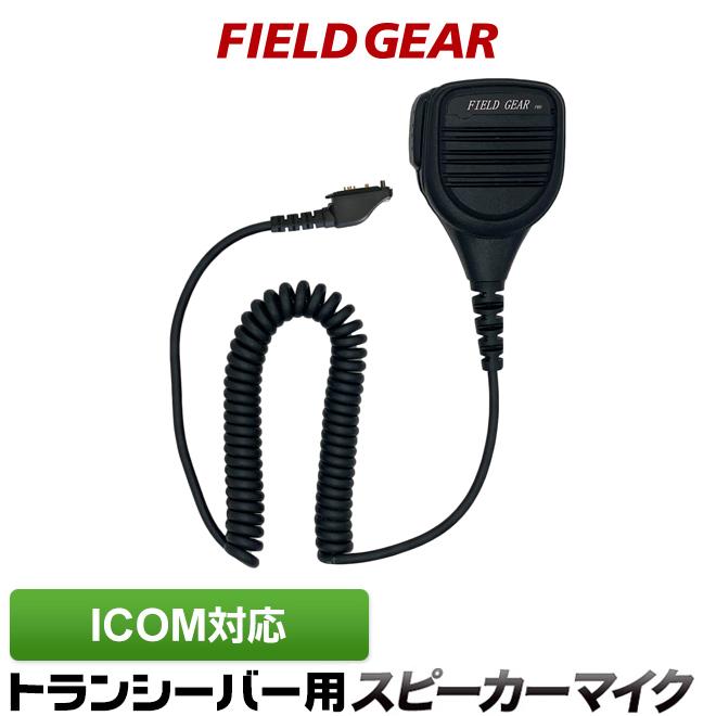 FIELD GEAR（フィールドギア） アイコム用 スピーカー マイクロホン