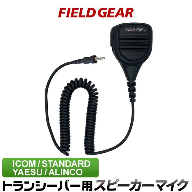 FIELD GEAR アイコム用 スピーカー マイクロホン 1ピン 防水 FIELD GEAR アイコム用 スピーカー マイクロホン 1ピン 防水