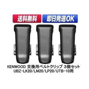 ケンウッド用 ベルトクリップ３個セット デミトス用 ベルトフック UBZ-LS20 UBZ-LP20 UBZ-LM20 UBZ-LK20 UBZ-LJ20  UTB-10用 補修部品 インカム用 KBC｜sso-jpstore