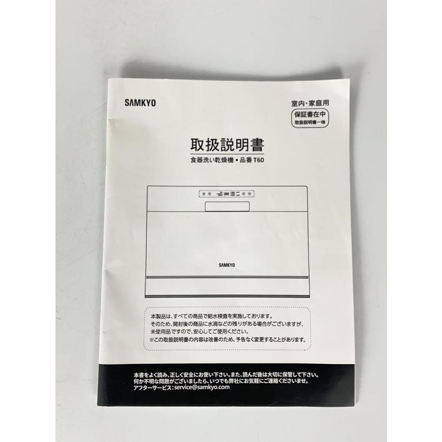 SAMKYO/食器洗い乾燥機/2023年製/T60/折りたたみ給水バケツ付き 