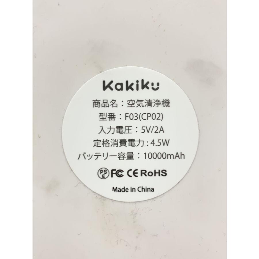 動作確認済み/Kakiku/空気清浄機/小型/F03(CP02) : セカンドストリート