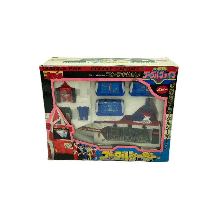POPPY◇大戦隊ゴーグルファイブ/ゴーグルシーザー/プラデラ/欠品有