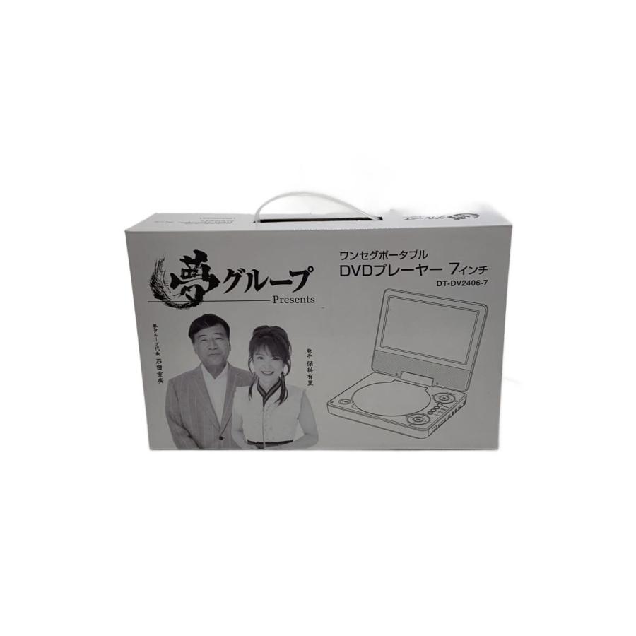 新品　夢グループ　ワンセグTV付　7インチポータブルDVDプレーヤー CPRM 夢グループ 7インチ ワンセグ TV付き ポータブル DVDプレーヤー