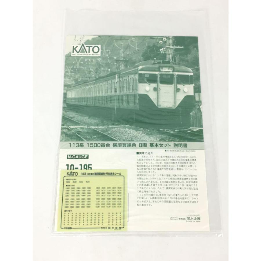KATO◇113系1500番台(横須賀線色)/8両基本セット/男の子/10-195 KATO◇113系1500番台(横須賀線色)/8両基本セット/男の子/10-195