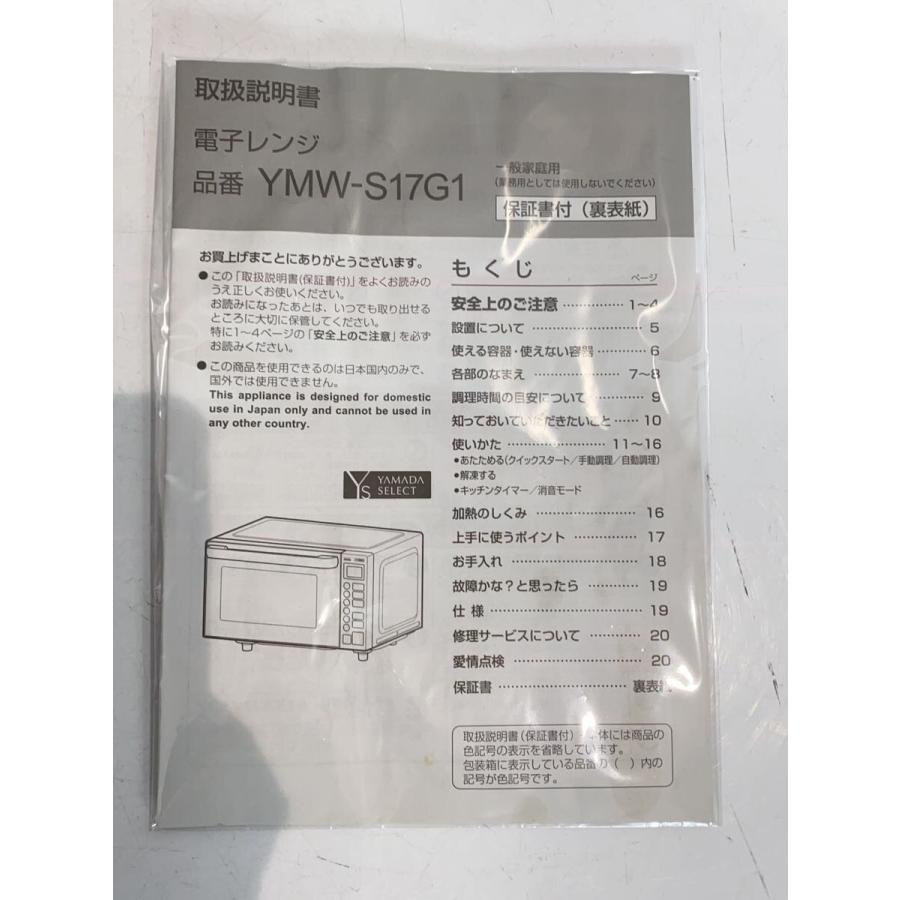 YAMADA(ヤマダ電機)◇電子レンジ YAMADASELECT YMW-S17G1 : セカンド
