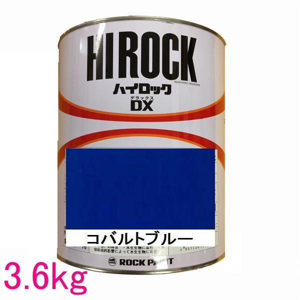 自動車塗料　ロックペイント　073-4013　コバルトブルー　主剤　ハイロックＤＸ　3.6kg