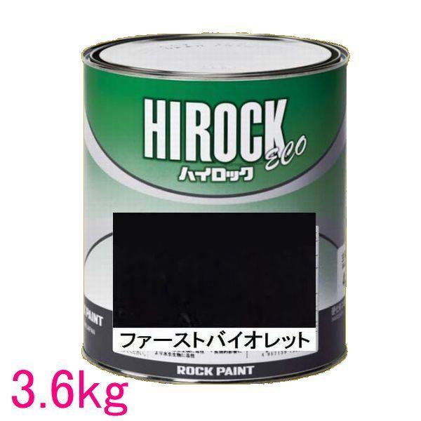 自動車塗料　ロックペイント　073-5036　ハイロック　ファーストバイオレット　ECO　主剤　3.6kg