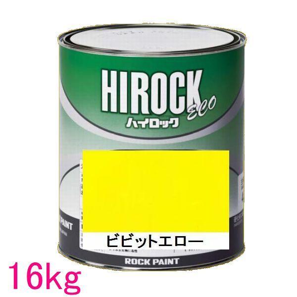 自動車塗料　ロックペイント　073-5062　ビビットエロー　主剤　ECO　ハイロック　16kg（一斗缶サイズ）