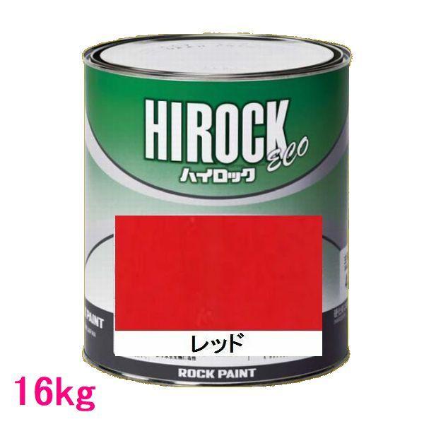 自動車塗料　ロックペイント　073-5210  ハイロック　ECO　レッド　主剤　16kg（一斗缶サイズ）｜sspaint