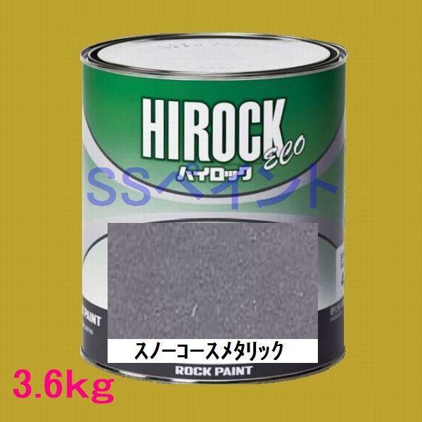 自動車塗料　ロックペイント　073-5407  ハイロック　ECO　スノーコースメタリック　主剤　3.6kg