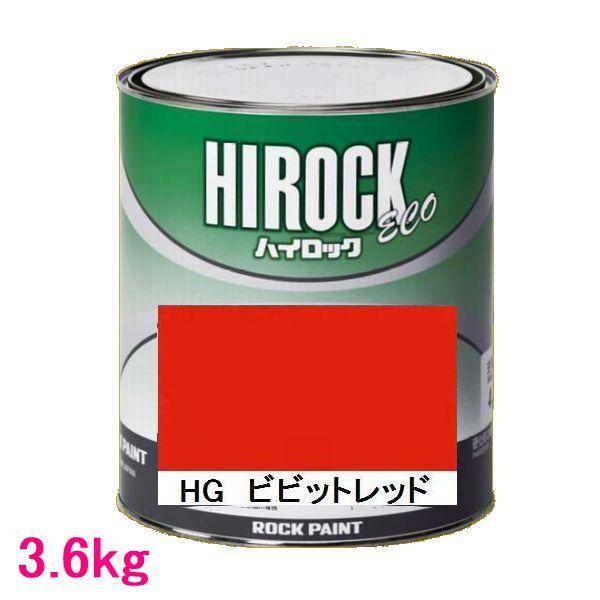 安い購入 自動車塗料 ロックペイント 073 5511 ハイロック Eco Hgビビットレッド 主剤 3 6kg 大注目 Kuljic Com