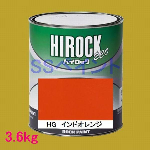 自動車塗料　ロックペイント　073-5557 ハイロック　ECO　HGインドオレンジ　主剤　3.6kg