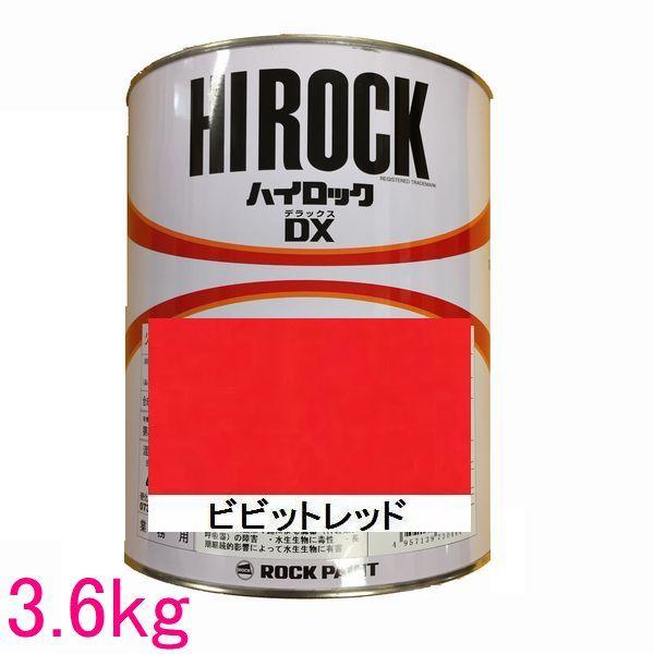 自動車塗料　ロックペイント　073-8011　ビビットレッド　主剤　ハイロックＤＸ　3.6kg